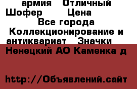 1.10) армия : Отличный Шофер (1) › Цена ­ 2 950 - Все города Коллекционирование и антиквариат » Значки   . Ненецкий АО,Каменка д.